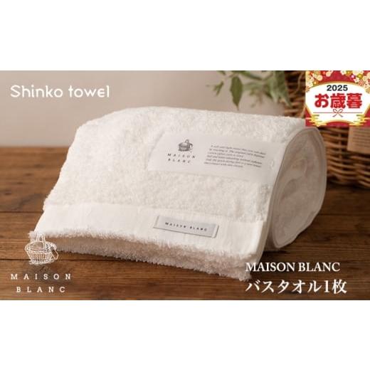 ふるさと納税 タオル・寝具 バスタオル 大阪府 泉佐野市 お歳暮対応 MAISON BLANC バスタオル1枚 ホワイト ギフト 贈り物 TVで紹介