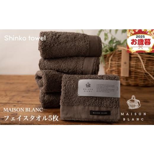 ふるさと納税 タオル・寝具 フェイスタオル 大阪府 泉佐野市 お歳暮対応 MAISON BLANC フェイスタオル5枚 スレートグレー ギフト 贈り物 TVで紹介