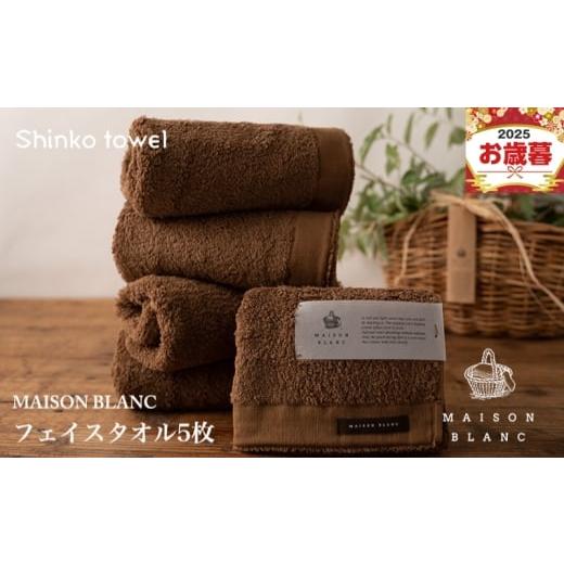 ふるさと納税 タオル・寝具 フェイスタオル 大阪府 泉佐野市 お歳暮対応 MAISON BLANC フェイスタオル5枚 チェストナット ギフト 贈り物 TVで紹介