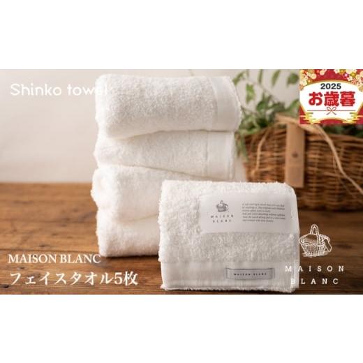 ふるさと納税 タオル・寝具 フェイスタオル 大阪府 泉佐野市 お歳暮対応 MAISON BLANC フェイスタオル5枚 ホワイト ギフト 贈り物 TVで紹介