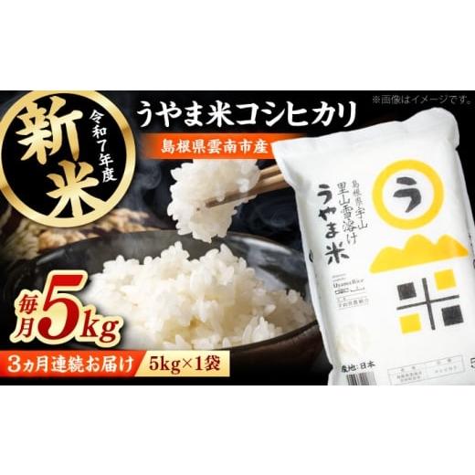 ふるさと納税 米 コシヒカリ 島根県 雲南市 全3回定期便 神話の里/吉田町「うやま米」コシヒカリ 5kg(5kg×1)新米 白米 精米 コメ 島根県雲南市/有限会社…