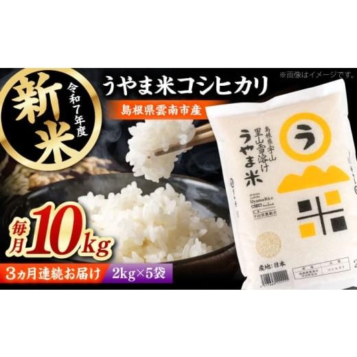 ふるさと納税 米 コシヒカリ 島根県 雲南市 全3回定期便 神話の里/吉田町「うやま米」コシヒカリ 10kg(2kg×5)新米 白米 精米 コメ 島根県雲南市/有限会…