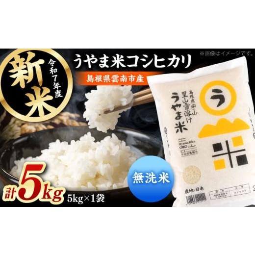 ふるさと納税 米 コシヒカリ 島根県 雲南市 無洗米 神話の里/吉田町「うやま米」コシヒカリ 5kg(5kg×1)新米 白米 精米 コメ 島根県雲南市/有限会社藤本…