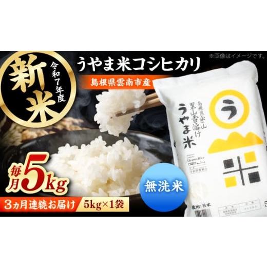 ふるさと納税 米 コシヒカリ 島根県 雲南市 全3回定期便 無洗米 神話の里/吉田町「うやま米」コシヒカリ 5kg(5kg×1)新米 白米 精米 コメ 島根県雲南市/…