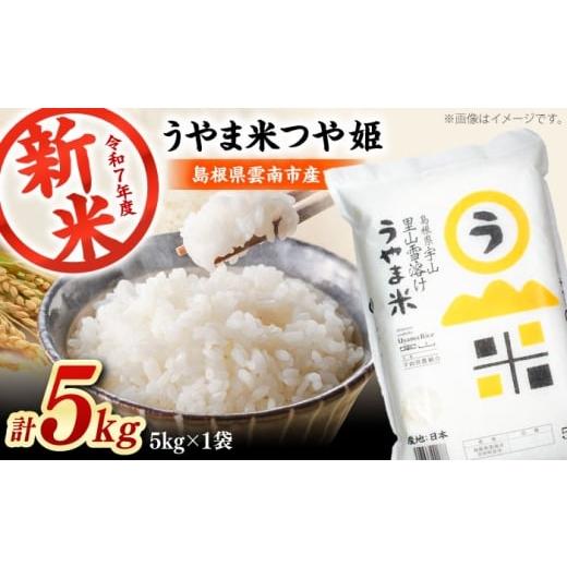 ふるさと納税 米 つや姫 島根県 雲南市 新米 神話の里/吉田町「うやま米」つや姫 5kg(5kg×1)白米 精米 コメ 島根県雲南市/有限会社藤本米穀店