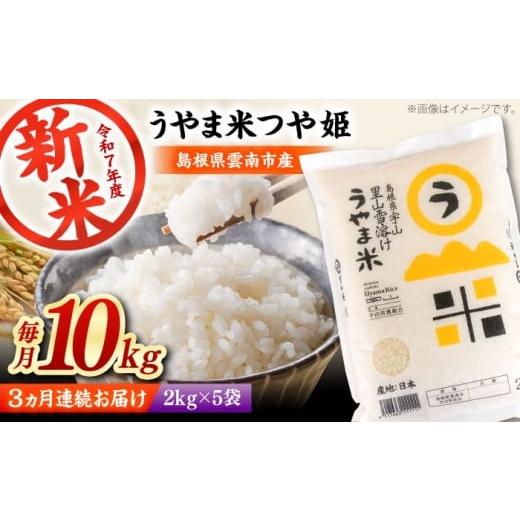 ふるさと納税 米 つや姫 島根県 雲南市 全3回定期便 神話の里/吉田町「うやま米」つや姫 10kg(2kg×5)新米 白米 精米 コメ 島根県雲南市/有限会社藤本米…