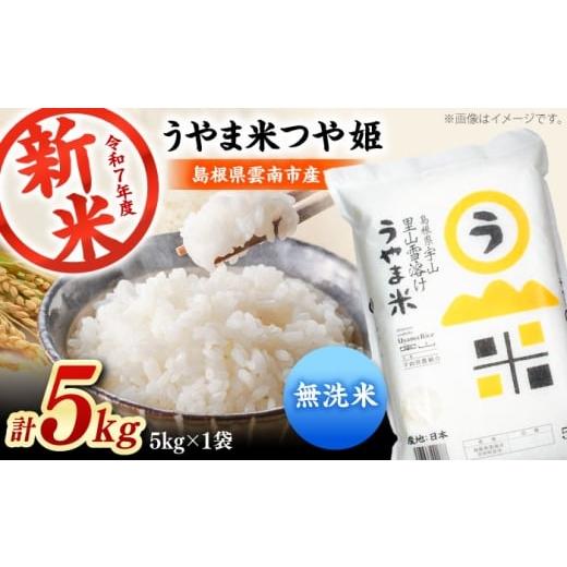 ふるさと納税 米 つや姫 島根県 雲南市 無洗米 神話の里/吉田町「うやま米」つや姫 5kg(5kg×1)新米 白米 精米 コメ 島根県雲南市/有限会社藤本米穀店 AI…