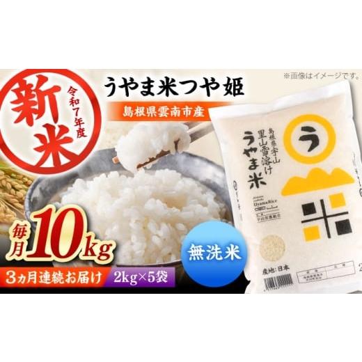 ふるさと納税 米 つや姫 島根県 雲南市 全3回定期便 無洗米 「うやま米」つや姫 10kg(2kg×5)新米 白米 無洗米 コメ 島根県雲南市/有限会社藤本米穀店 AID…
