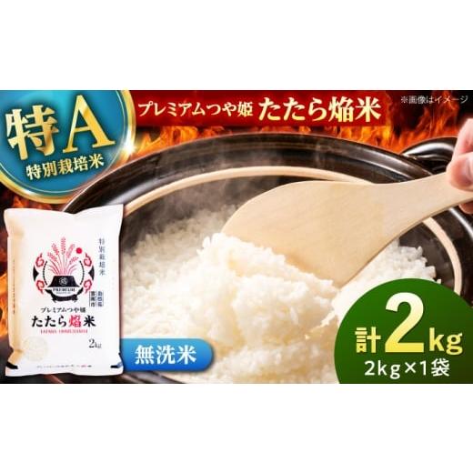 ふるさと納税 米 つや姫 島根県 雲南市 無洗米 プレミアムつや姫「たたら焔米」 2kg 島根県雲南市/有限会社藤本米穀店 |食味ランキング 特A 特別栽培米 ブ…