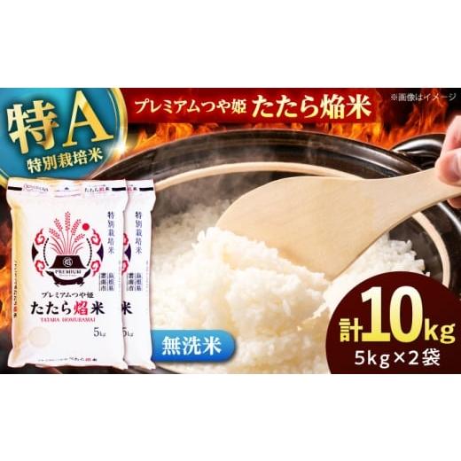 ふるさと納税 米 つや姫 島根県 雲南市 無洗米 プレミアムつや姫「たたら焔米」 10kg(5kg×2袋) 島根県雲南市/有限会社藤本米穀店 |食味ランキング 特A …