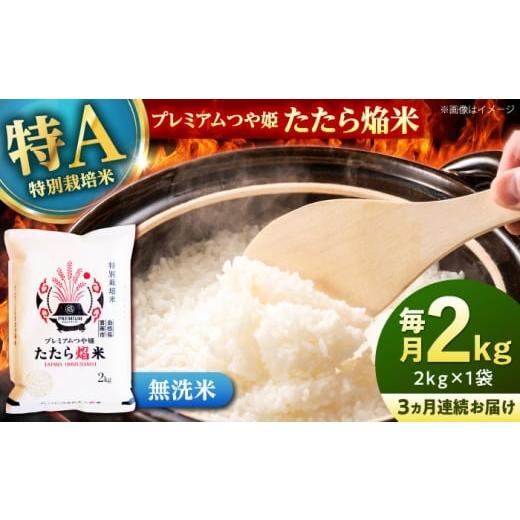 ふるさと納税 米 つや姫 島根県 雲南市 全3回定期便 無洗米 プレミアムつや姫「たたら焔米」 2kg 島根県雲南市/有限会社藤本米穀店 |食味ランキング 特A 特…