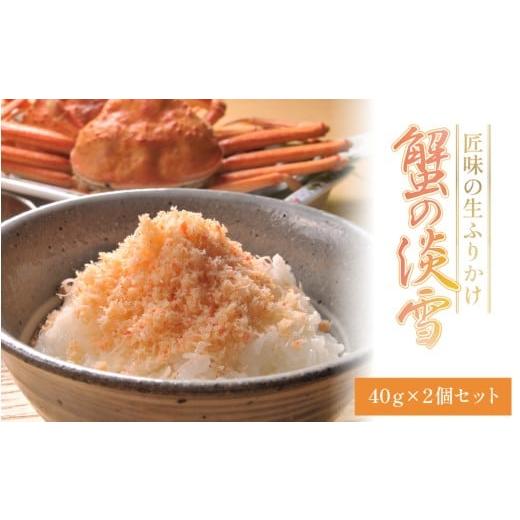 ふるさと納税 エビ・カニ等 カニ 福井県 福井市 匠味の生ふりかけ「蟹の淡雪」2ヶセット A-197001 / かに 蟹 カニ ふりかけ お供 ご飯 ご飯のお供 手土産 蟹…