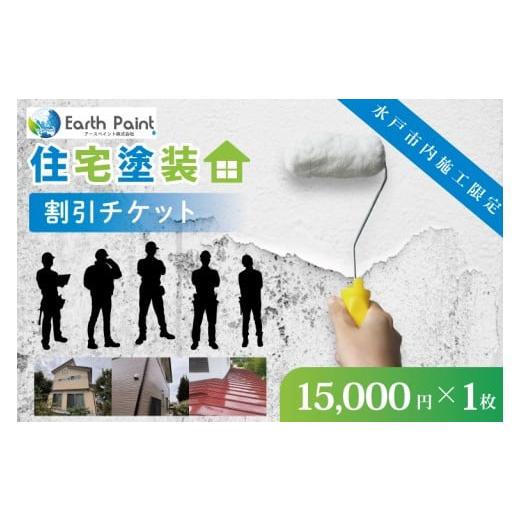 ふるさと納税 イベントやチケット等 茨城県 水戸市 住宅塗装割引チケット15000円 塗装 塗り替え リフォーム 壁 ペイント アースペイント (NV-1)