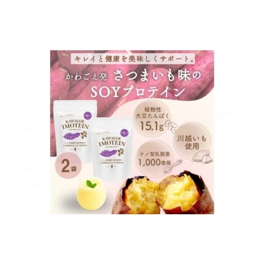 ふるさと納税 加工品等 埼玉県 川越市 川越発さつまいも味のソイプロテイン カワゴエ イモテイン 500g×2袋