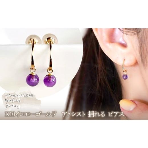 ふるさと納税 アクセサリー ピアス 山梨県 笛吹市 ジュエリー K10 イエローゴールド アメシスト 揺れる ピアス 保証書付 242-002-b アメシスト
