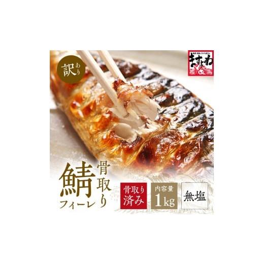 ふるさと納税 魚貝類 福井県 敦賀市 001-c022_(20) サバ切り身(無塩)1kg ますよね 海鮮 さば 鯖 切り身 無塩 魚 おかず 簡単 1kg