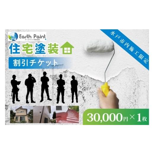 ふるさと納税 イベントやチケット等 茨城県 水戸市 住宅塗装割引チケット30000円 塗装 塗り替え リフォーム 壁 ペイント アースペイント (NV-2)