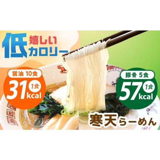 ふるさと納税 ラーメン 醤油 岐阜県 恵那市 寒天らーめんセット しょうゆ味10食・とんこつ味5食 計15食 / 寒天 かんてん ラーメン しょうゆラーメン とんこつ…