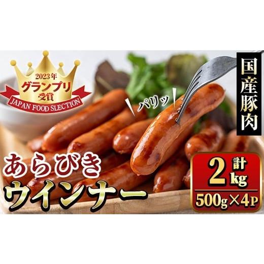ふるさと納税 肉 鹿児島県 湧水町 y571 国産豚肉使用 あらびきウインナー 計2kg (500g×4P) 国産 豚肉 ぶた お肉 弁当 惣菜 おかず 朝食 朝ご飯 朝ごはん デ…