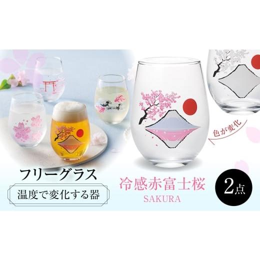 ふるさと納税 雑貨・日用品 グラス 岐阜県 多治見市 温度で変化する器 フリーグラスペアセット 『冷感赤富士桜』 多治見市 / 丸モ高木陶器