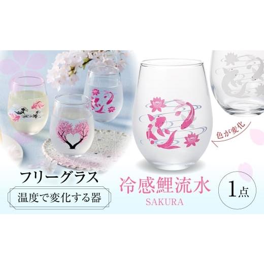 ふるさと納税 雑貨・日用品 グラス 岐阜県 多治見市 温度で変化する器 フリーグラス 『冷感鯉流水』 多治見市 / 丸モ高木陶器