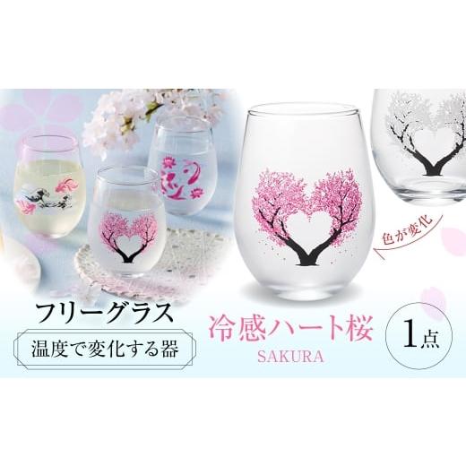 ふるさと納税 雑貨・日用品 グラス 岐阜県 多治見市 温度で変化する器 フリーグラス 『冷感ハート桜』 多治見市 / 丸モ高木陶器