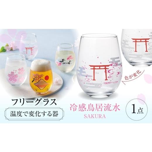 ふるさと納税 雑貨・日用品 グラス 岐阜県 多治見市 温度で変化する器 フリーグラス 『冷感鳥居流水』 多治見市 / 丸モ高木陶器