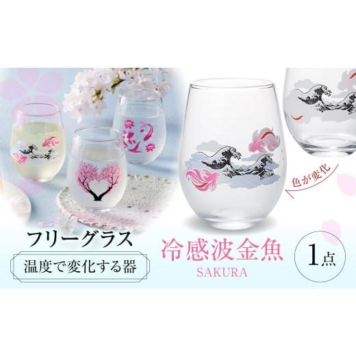 ふるさと納税 雑貨・日用品 グラス 岐阜県 多治見市 温度で変化する器 フリーグラス 『冷感波金魚』 多治見市 / 丸モ高木陶器