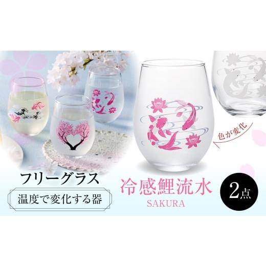 ふるさと納税 雑貨・日用品 グラス 岐阜県 多治見市 温度で変化する器 フリーグラスペアセット 『冷感鯉流水』 多治見市 / 丸モ高木陶器