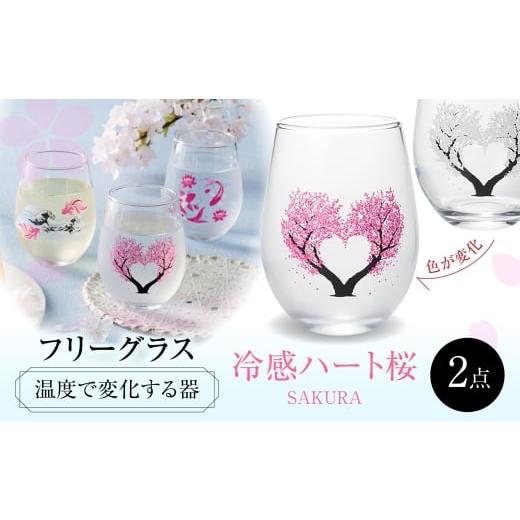 ふるさと納税 雑貨・日用品 グラス 岐阜県 多治見市 温度で変化する器 フリーグラスペアセット 『冷感ハート桜』 多治見市 / 丸モ高木陶器