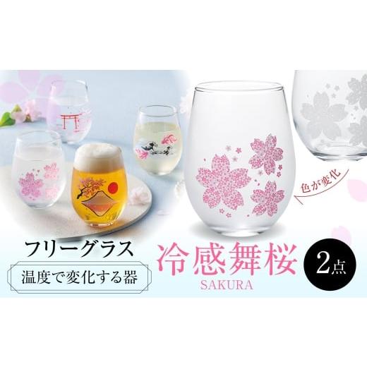 ふるさと納税 雑貨・日用品 グラス 岐阜県 多治見市 温度で変化する器 フリーグラスペアセット 『冷感舞桜』 多治見市 / 丸モ高木陶器
