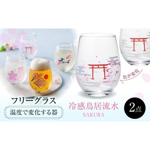 ふるさと納税 雑貨・日用品 グラス 岐阜県 多治見市 温度で変化する器 フリーグラスペアセット 『冷感鳥居流水』 多治見市 / 丸モ高木陶器