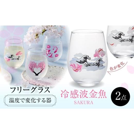 ふるさと納税 雑貨・日用品 グラス 岐阜県 多治見市 温度で変化する器 フリーグラスペアセット 『冷感波金魚』 多治見市 / 丸モ高木陶器