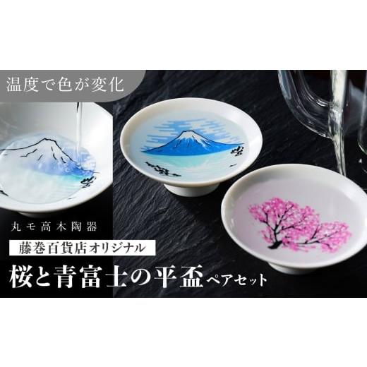 ふるさと納税 食器・グラス お猪口・ぐい呑み・盃 岐阜県 多治見市 美濃焼 藤巻百貨店別注 桜と青富士の平盃 ペアセット 多治見市 / 藤巻百貨店 盃 酒器 TBB…