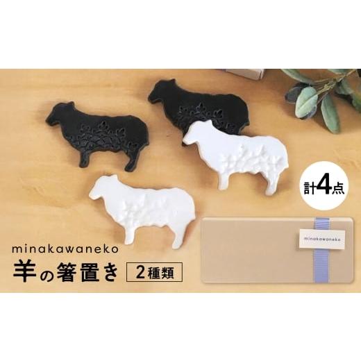 ふるさと納税 雑貨・日用品 岐阜県 多治見市 美濃焼 ひつじのカトラリーレスト 4点セット 多治見市 / みなかわねこ 羊 箸置き モノトーン