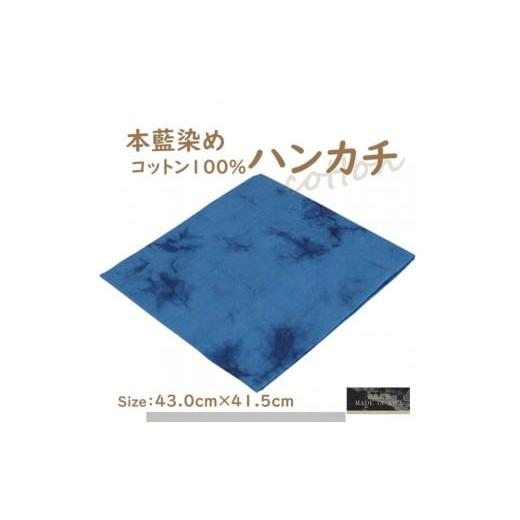 ふるさと納税 小物 ハンカチ・スカーフ 徳島県 徳島市 本藍染コットン100%ハンカチ ムラクモ染め ブルー系 ブルー系