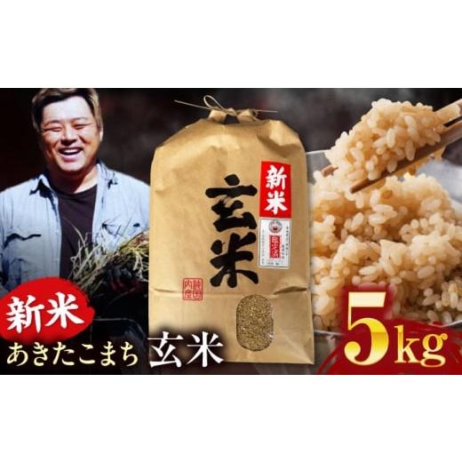 ふるさと納税 玄米 愛媛県 大洲市 令和7年産 玄米 あきたこまち 5kg 愛媛県大洲市/稲工房案山子 お米 5kg あきたこまち 玄米