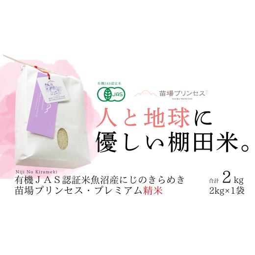 ふるさと納税 米 新潟県 津南町 にじのきらめき 精米 2kg 令和7年産 新米 魚沼産 コシヒカリ 苗場プリンセス | 白米 精米 こしひかり 米 こめ お米 ブランド米…