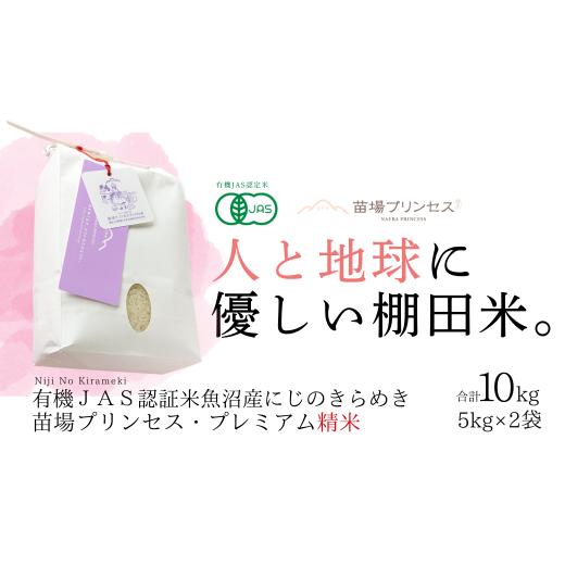 ふるさと納税 米 新潟県 津南町 にじのきらめき 10kg ( 5kg × 2袋 ) 令和7年産 新米 魚沼産 コシヒカリ 苗場プリンセス | 白米 精米 こしひかり 米 こめ お米…