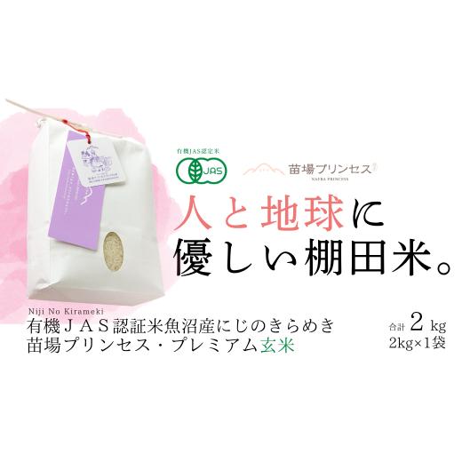 ふるさと納税 米 新潟県 津南町 にじのきらめき 玄米 2kg 令和7年産 新米 魚沼産 コシヒカリ 苗場プリンセス | 玄米 こしひかり 米 こめ お米 ブランド米 小分…