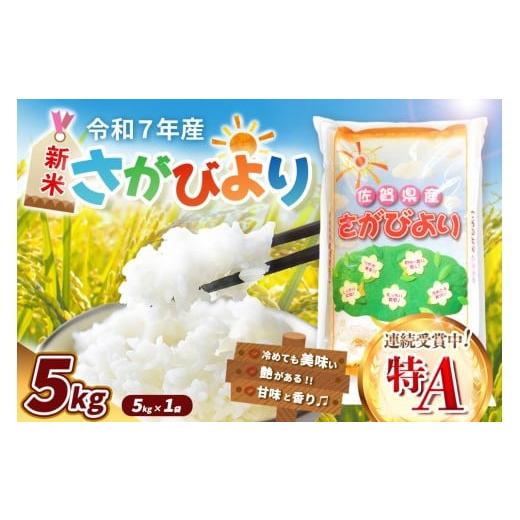 ふるさと納税 米 さがびより 佐賀県 基山町 令和7年産新米 さがびより 5kg 特A米 米 ブランド米 県産米 精米 ごはん おにぎり お弁当 ふっくら もっちり K018…