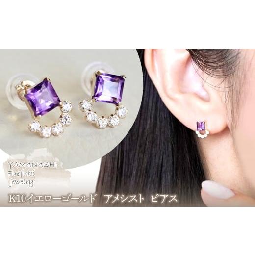 ふるさと納税 アクセサリー ピアス 山梨県 笛吹市 ジュエリー K10 イエローゴールド アメシスト ピアス 保証書付 SMK-5220 242-004-a アメシスト
