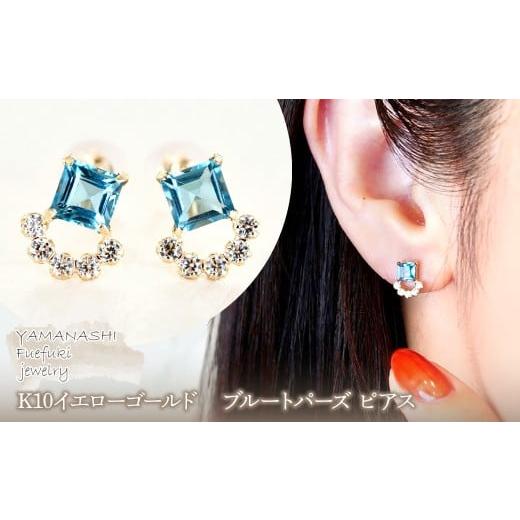 ふるさと納税 アクセサリー ピアス 山梨県 笛吹市 ジュエリー K10 イエローゴールド ブルートパーズ ピアス 保証書付 SMK-5220 242-004-b ブルートパーズ