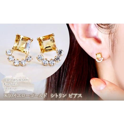ふるさと納税 アクセサリー ピアス 山梨県 笛吹市 ジュエリー K10 イエローゴールド シトリン ピアス 保証書付 SMK-5220 242-004-c シトリン