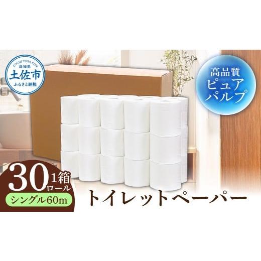 ふるさと納税 雑貨・日用品 高知県 土佐市 トイレットペーパー ふんわりやわらかいトイレットペーパー 60m シングル 30ロール ピュアパルプ 無香料 業務用 天…
