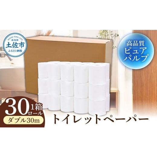 ふるさと納税 雑貨・日用品 高知県 土佐市 トイレットペーパー ふんわりやわらかいトイレットペーパー 30m ダブル 30ロール ピュアパルプ 無香料 業務用 天然…