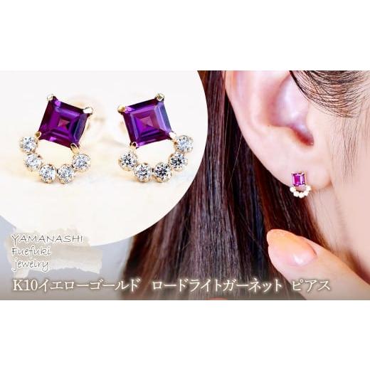 ふるさと納税 アクセサリー ピアス 山梨県 笛吹市 ジュエリー K10 イエローゴールド ロードライトガーネット ピアス 保証書付 SMK-5220 242-004-d ロードライ…