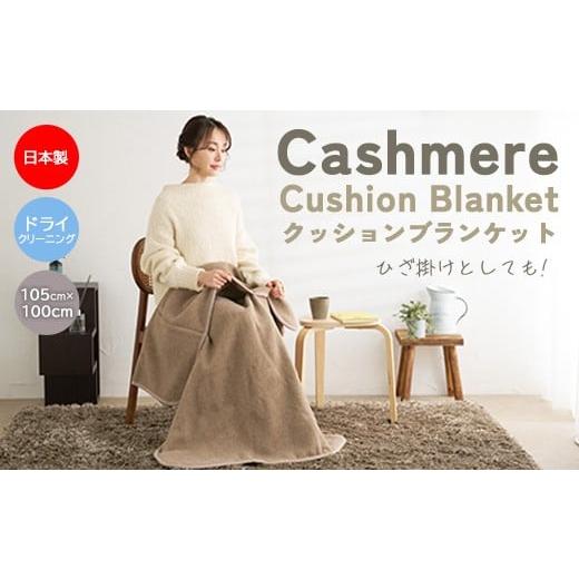 ふるさと納税 タオル・寝具 大阪府 泉大津市 数量限定 クッションブランケット カシミヤ(毛羽部分)