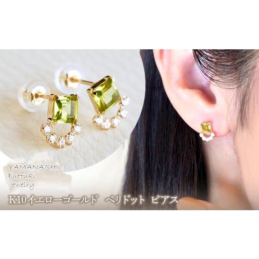 ふるさと納税 アクセサリー ピアス 山梨県 笛吹市 ジュエリー K10 イエローゴールド ペリドット ピアス 保証書付 SMK-5220 242-004-e ペリドット
