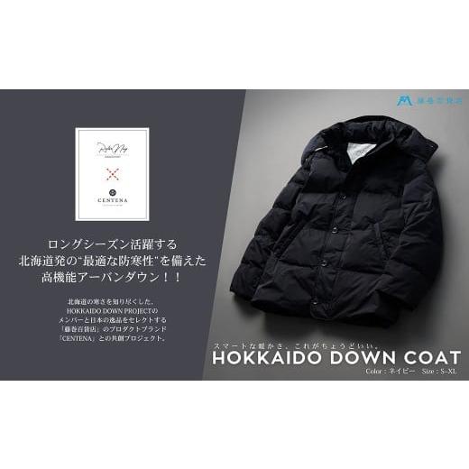 ふるさと納税 服 男 北海道 小樽市 Lサイズ 藤巻百貨店 HOKKAIDO DOWN×CENTENA (ネイビー) 北海道ダウンコート L ダウン ダウンコート コート ダウンジャ…